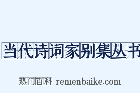 当代诗词家别集丛书是什么意思的图片